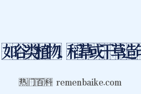如谷类植物、稻草或干草造句是什么意思的图片